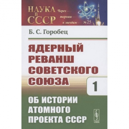 История СССР, книга Ядерный реванш Советского Союза. Об истории Атомного проекта СССР Книга1 купить по скидке