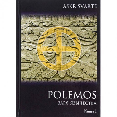 Религиоведение. История религий, книга Polemos. Языческий традиционализм. Заря Язычества. Книга 1 купить по скидке