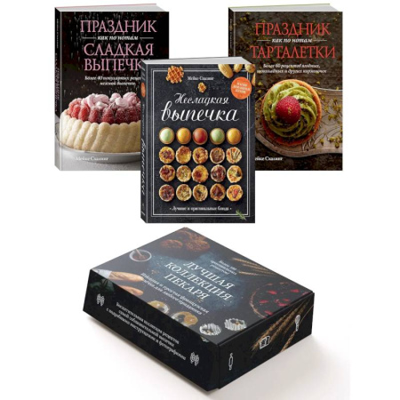 Книги, книга Лучшая коллекция пекаря (комплект из 3-х книг в коробке) купить по скидке