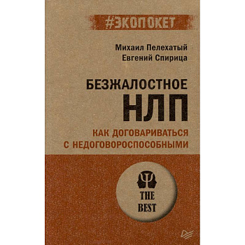 Безжалостное НЛП. Как договариваться с недоговороспособными (#экопокет)