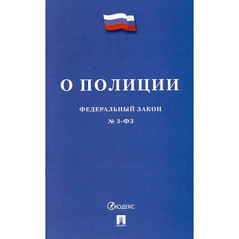 О полиции №3-ФЗ