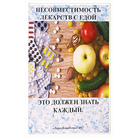 Авторские методики, книга Несовместимость лекарств с едой купить по скидке