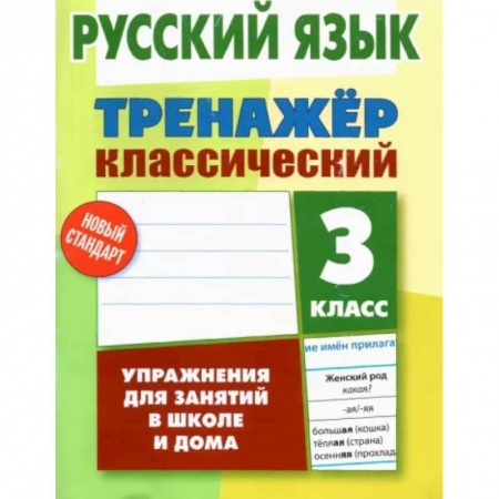 Русский язык. Учебные пособия, книга Русский язык. 3 класс. Тренажер классический купить по скидке