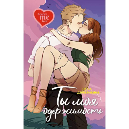 Отечественный любовный роман, книга Ты моя одержимость купить по скидке