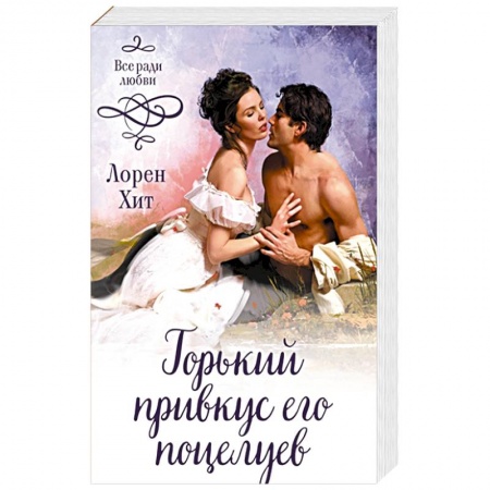 Зарубежный любовный роман, книга Горький привкус его поцелуев купить по скидке