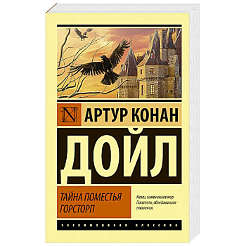 Тайна поместья Горсторп