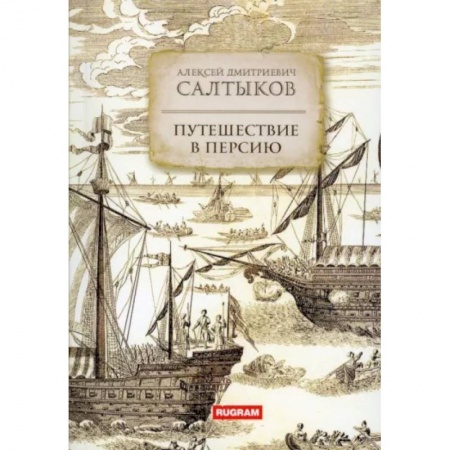 Заметки путешественника, книга Путешествие в Персию купить по скидке