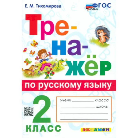 Русский язык. Учебные пособия, книга Русский язык. 2 класс. Тренажёр. ФГОС купить по скидке