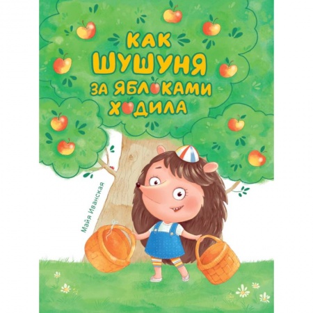 Сказки отечественных писателей, книга Как Шушуня за яблоками ходила купить по скидке