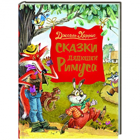 Сказки зарубежных писателей, книга Сказки дядюшки Римуса купить по скидке