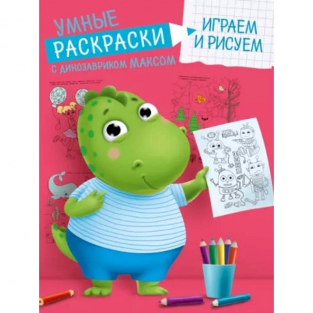 Развивающие раскраски, книга Умные раскраски. Играем и рисуем купить по скидке