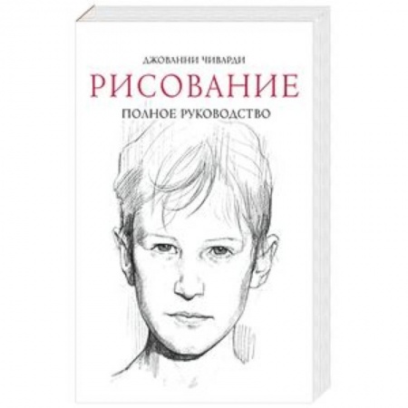 Живопись, книга Рисование. Полное руководство купить по скидке