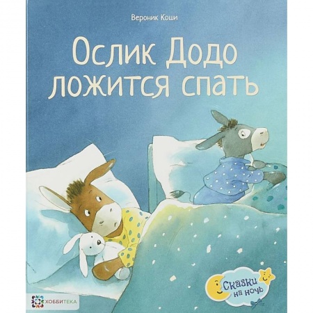 Сказки зарубежных писателей, книга Ослик Додо ложится спать купить по скидке