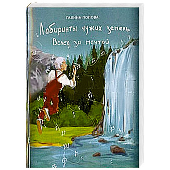 Лабиринты чужих земель. Вслед за мечтой