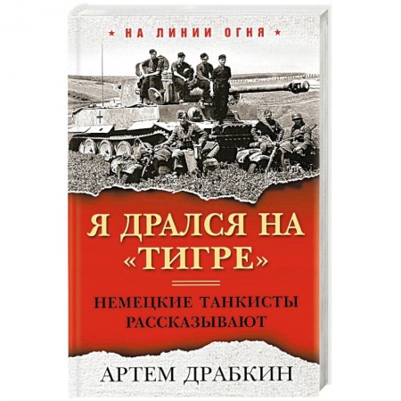 Мемуары, биографии, книга Я дрался на «Тигре». Немецкие танкисты рассказывают купить по скидке