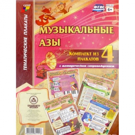 Средства массовой информации. Книжное дело, книга Комплект плакатов 'Музыкальные азы'. 4 плаката с методическим сопровождением. купить по скидке