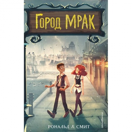 Приключения. Детективы, книга Город Мрак купить по скидке