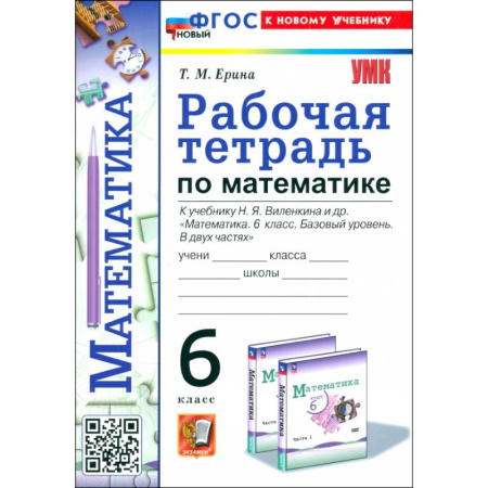 Математика. Алгебра. Геометрия, книга Математика. 6 класс. Рабочая тетрадь к учебнику Н. Я. Виленкина купить по скидке