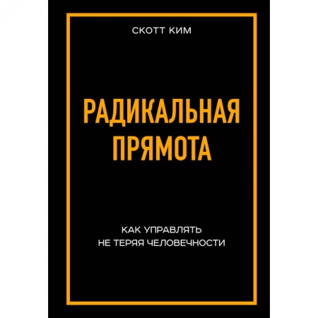 Менеджмент, книга Радикальная прямота Как управлять не теряя человечности купить по скидке