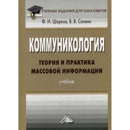 Экономика. Управление. Бизнес, книга Коммуникология. Теория и практика массовой информации. Учебник для бакалавров купить по скидке