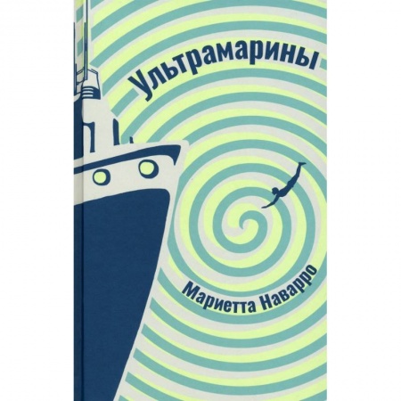 Зарубежная современная проза, книга Ультрамарины купить по скидке
