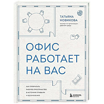 Офис работает на вас. Как превратить рабочее пространство в источник прибыли и вдохновения