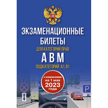 Экзаменационные билеты для категорий прав А, В, М и подкатегорий А1 и В1. С изменениями на 1 мая 2023 года