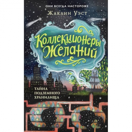 Приключения. Детективы, книга Тайна подземного хранилища (#1) купить по скидке
