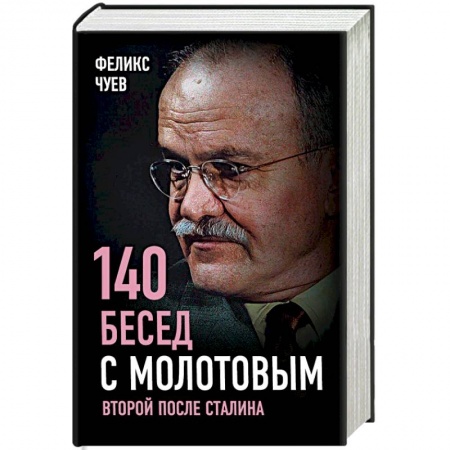 История, книга 140 бесед с Молотовым. Второй после Сталина купить по скидке
