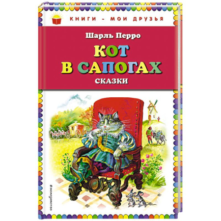 Сказки зарубежных писателей, книга Кот в сапогах. Сказки купить по скидке
