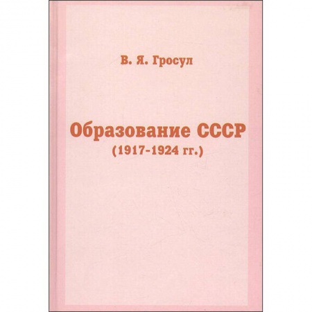 История СССР, книга Образование СССР (1917-1924 гг.) купить по скидке