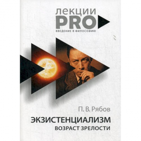 Прикладная философия, книга Экзистенциализм. Возраст зрелости купить по скидке