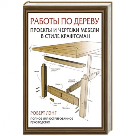 Работа с деревом, книга Работы по дереву. Проекты и чертежи мебели в стиле крафтсман купить по скидке