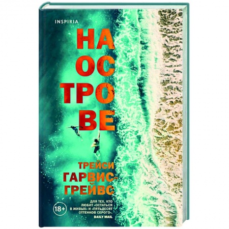 Зарубежный любовный роман, книга На острове купить по скидке