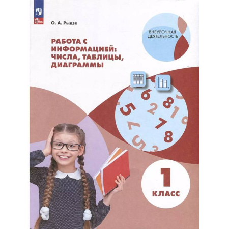 Математика. Алгебра. Геометрия, книга Работа с информацией: таблицы, диаграммы. 1 класс купить по скидке