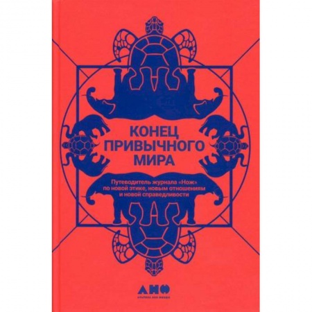 Прикладная философия, книга Конец привычного мира купить по скидке