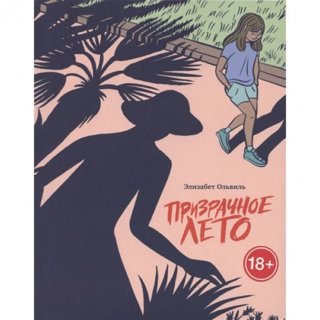 Комиксы. Манга, книга Призрачное лето купить по скидке