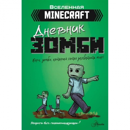 Зарубежная литература для детей, книга Дневник зомби. Берн, зомби, который хотел захватить мир купить по скидке