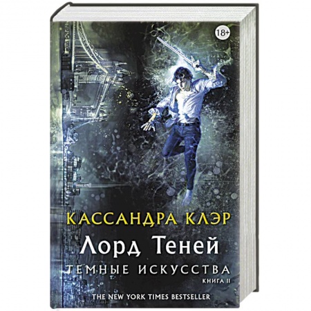 Мистика, ужасы, книга Темные искусства. Лорд теней купить по скидке