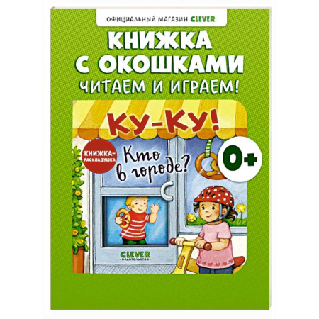Окружающий мир, книга Книжка с окошками. Ку-Ку! Кто в городе? Книжка-раскладушка купить по скидке