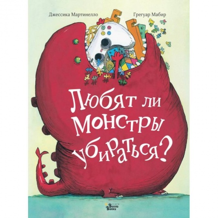 Сказки зарубежных писателей, книга Любят ли монстры убираться? купить по скидке