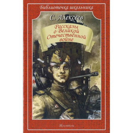 Произведения школьной программы, книга Рассказы о Великой Отечественной войне купить по скидке