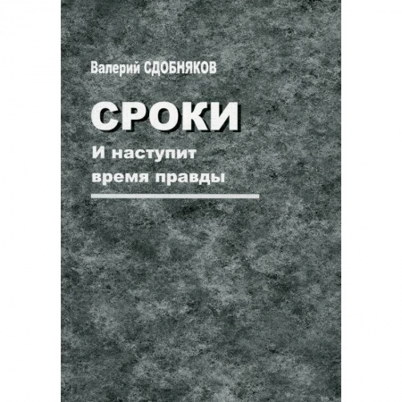 Русская современная проза, книга Сроки. И наступит время правды купить по скидке