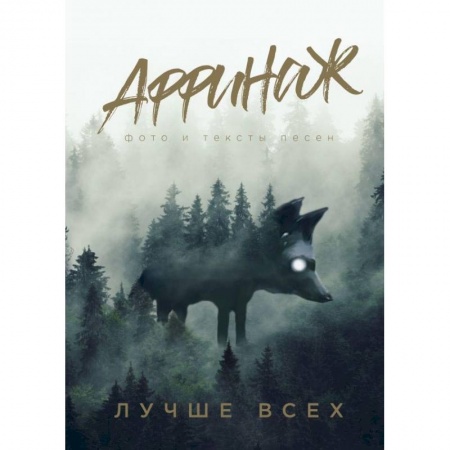 Музыка, книга Аффинаж. Фото и тексты песен. Лучше всех купить по скидке