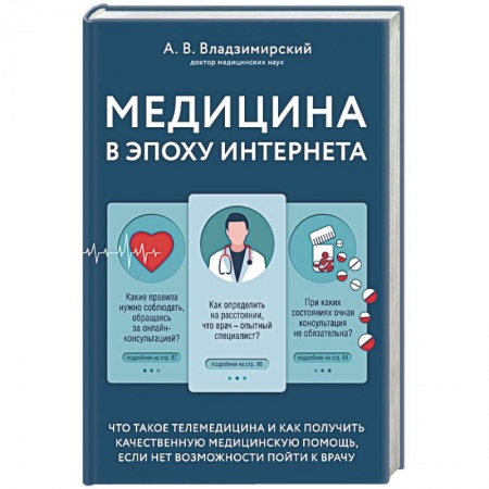 Анатомия и физиология человека, книга Медицина в эпоху Интернета. Что такое телемедицина и как получить качественную медицинскую помощь, если нет возможности пойти к врачу купить по скидке