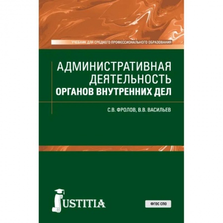 Юриспруденция. Общие вопросы права, книга Административная деятельность органов внутренних дел. Учебник купить по скидке