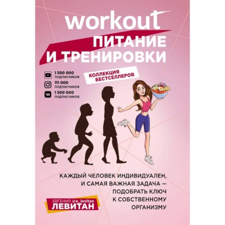 Спорт. Фитнес, книга Workout. Питание и тренировки (комплект из 2-х книг) купить по скидке