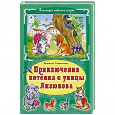 Сказки и истории для малышей, книга Приключения котёнка с улицы Лизюкова купить по скидке