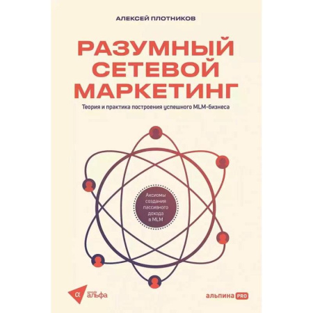 MBA. Бизнес-курс, книга Разумный сетевой маркетинг купить по скидке
