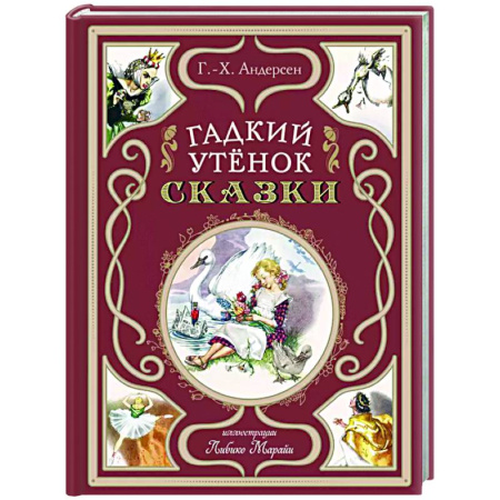 Сказки зарубежных писателей, книга Гадкий утёнок. Сказки купить по скидке